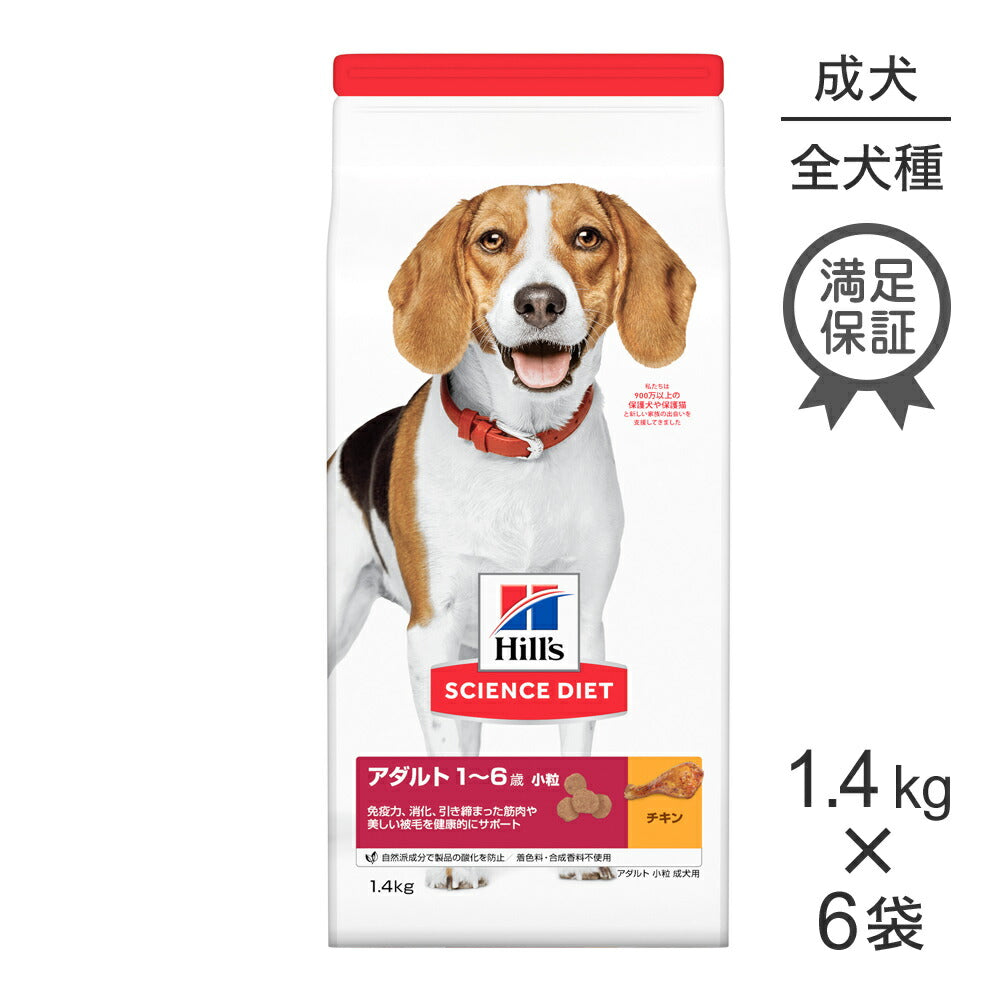 【1.4kg×6袋】ヒルズ サイエンス・ダイエット アダルト 小粒 1~6歳 成犬用 チキン (犬・ドッグ)
