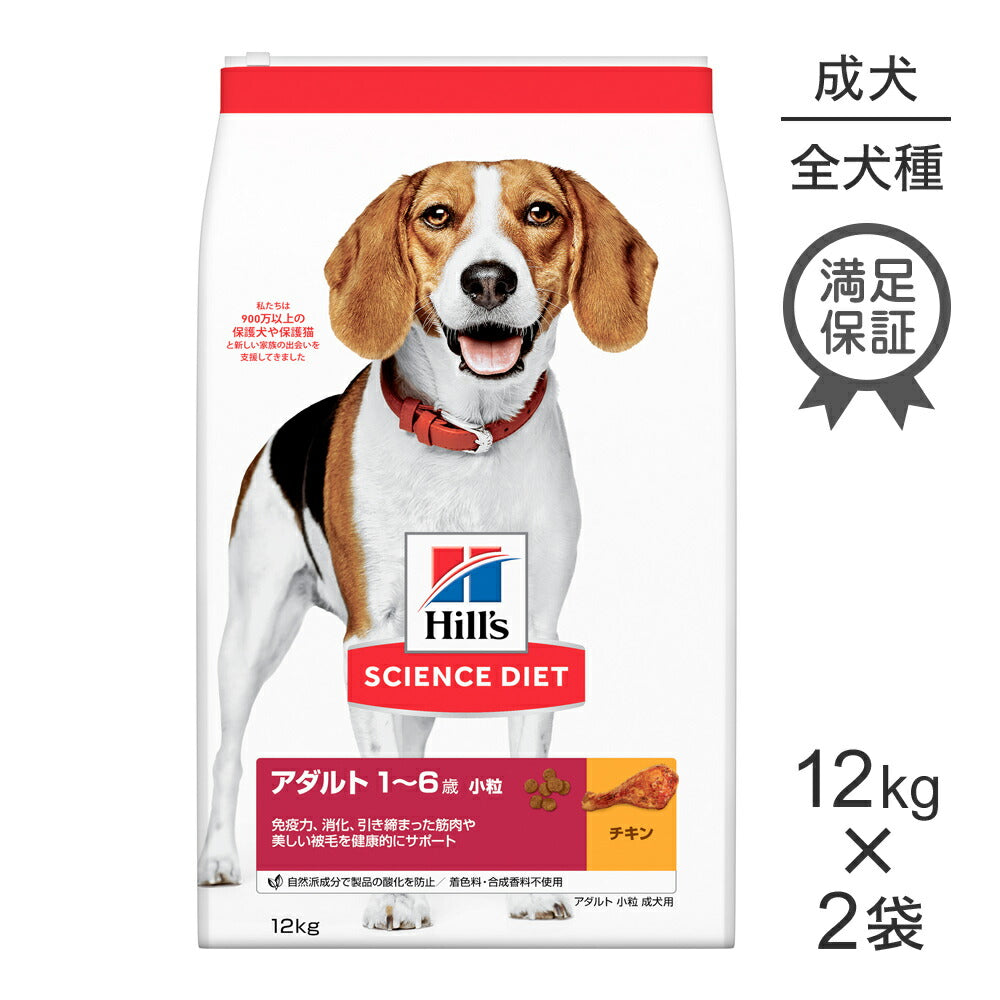【12kg×2袋】ヒルズ サイエンス・ダイエット アダルト 小粒 1~6歳 成犬用 チキン (犬・ドッグ)