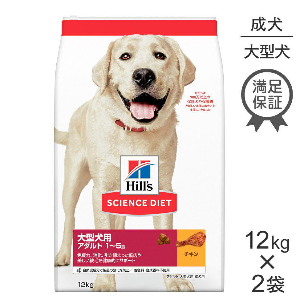 【12kg×2袋】ヒルズ サイエンス・ダイエット 大型犬用 アダルト 1~5歳 成犬用 チキン (犬・ドッグ)