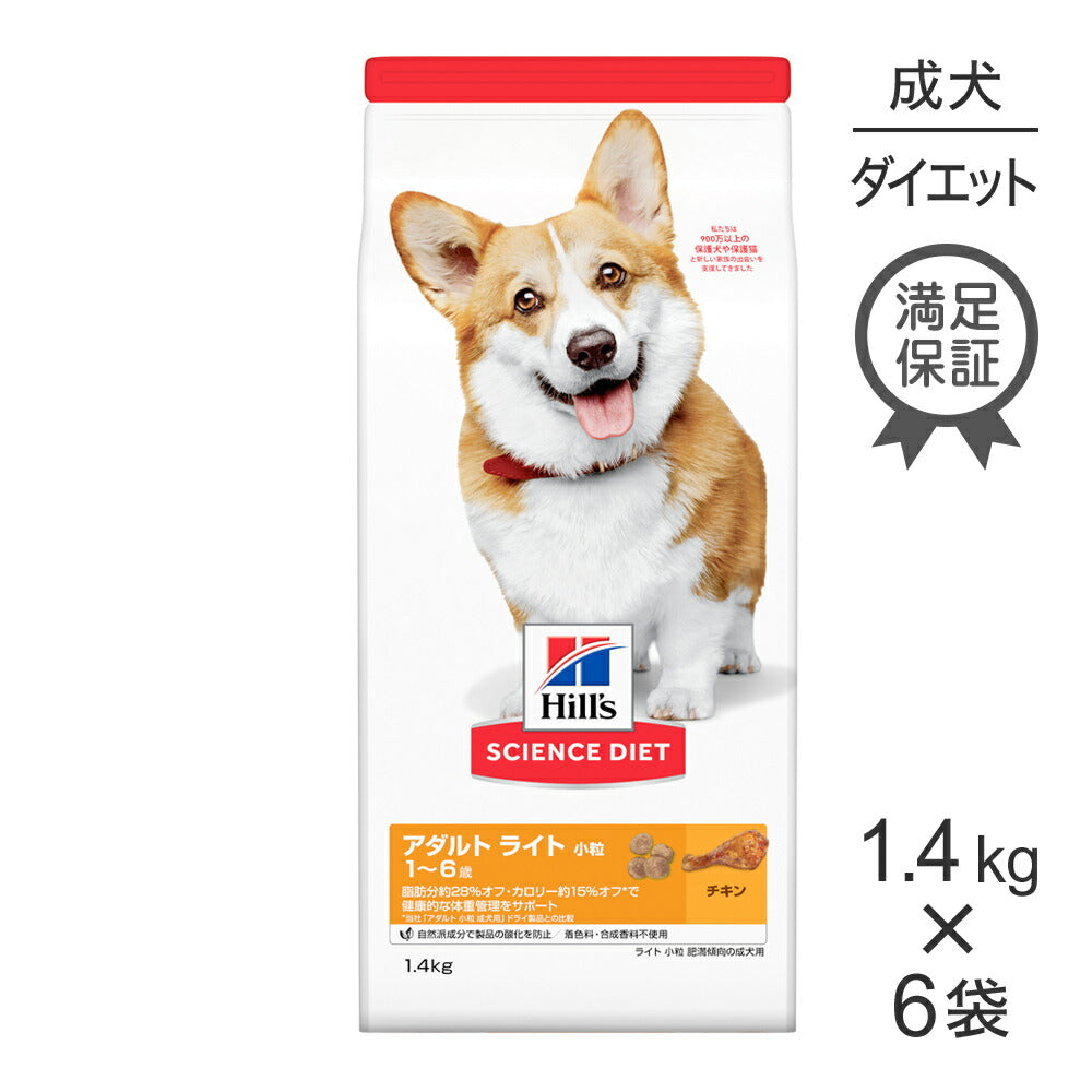【1.4kg×6袋】ヒルズ サイエンス・ダイエット アダルト ライト 小粒 1~6歳 肥満傾向の成犬用 チキン (犬・ドッグ)