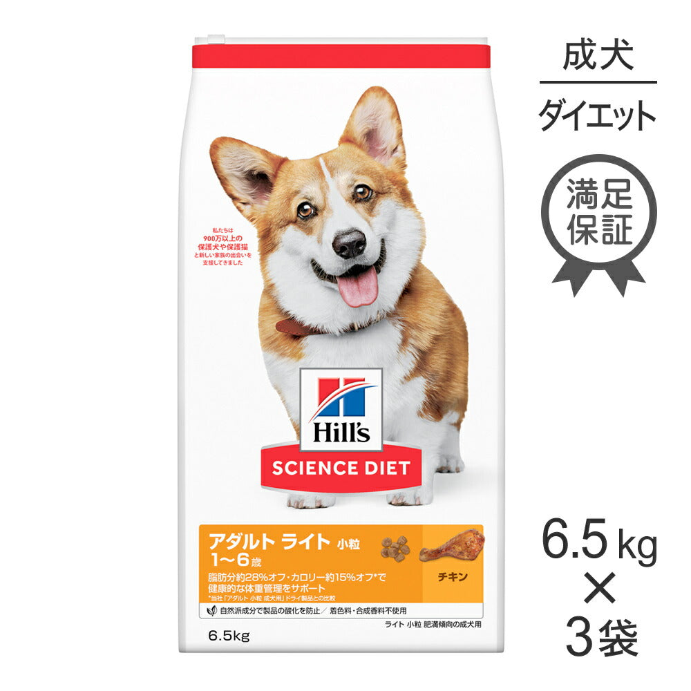 【6.5kg×3袋】ヒルズ サイエンス・ダイエット アダルト ライト 小粒 1~6歳 肥満傾向の成犬用 チキン (犬・ドッグ)