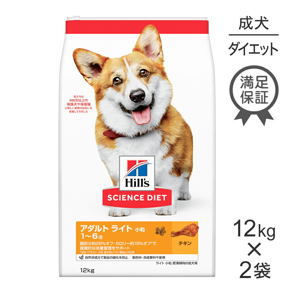【12kg×2袋】ヒルズ サイエンス・ダイエット アダルト ライト 小粒 1~6歳 肥満傾向の成犬用 チキン (犬・ドッグ)