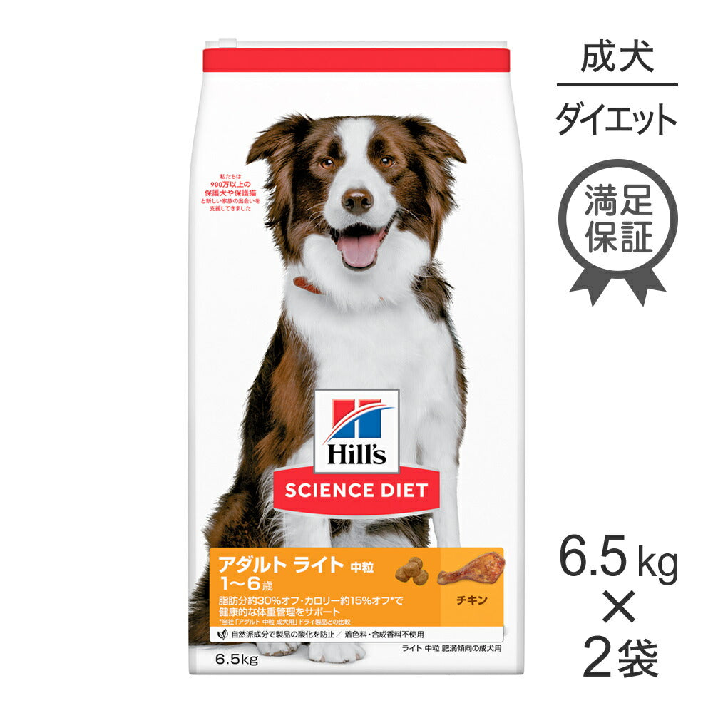 【6.5kg×2袋】ヒルズ サイエンス・ダイエット アダルト ライト 中粒 1~6歳 肥満傾向の成犬用 チキン (犬・ドッグ)