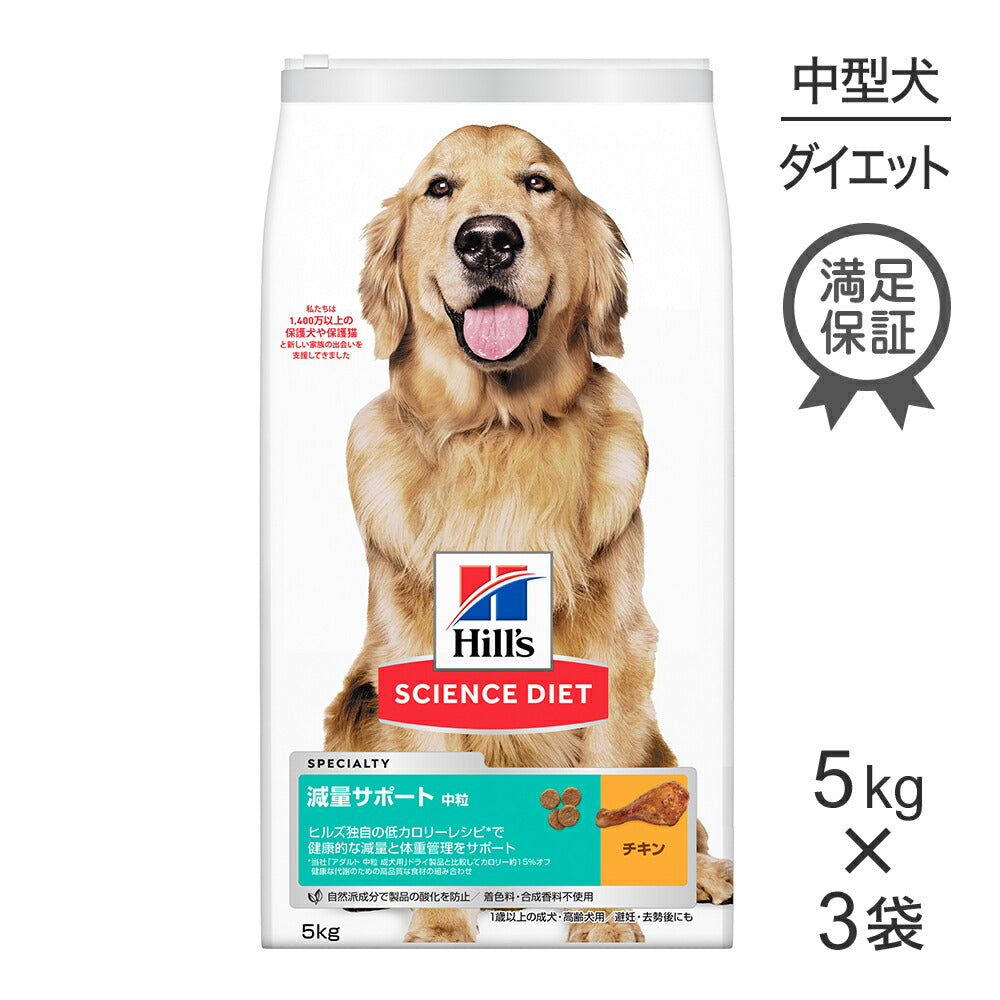 【5kg×3袋】ヒルズ サイエンス・ダイエット 減量サポート 中粒 1歳以上の成犬・高齢犬用/避妊去勢後にも チキン (犬・ドッグ)