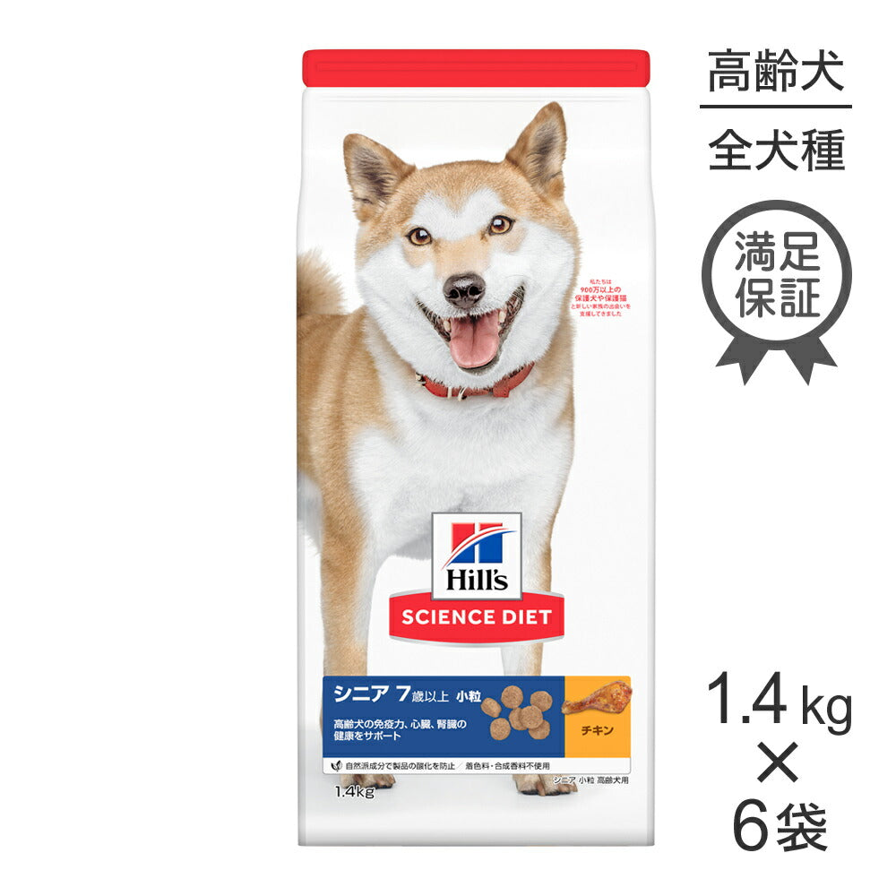【1.4kg×6袋】ヒルズ サイエンス・ダイエット シニア 小粒 7歳以上 高齢犬用 チキン (犬・ドッグ)