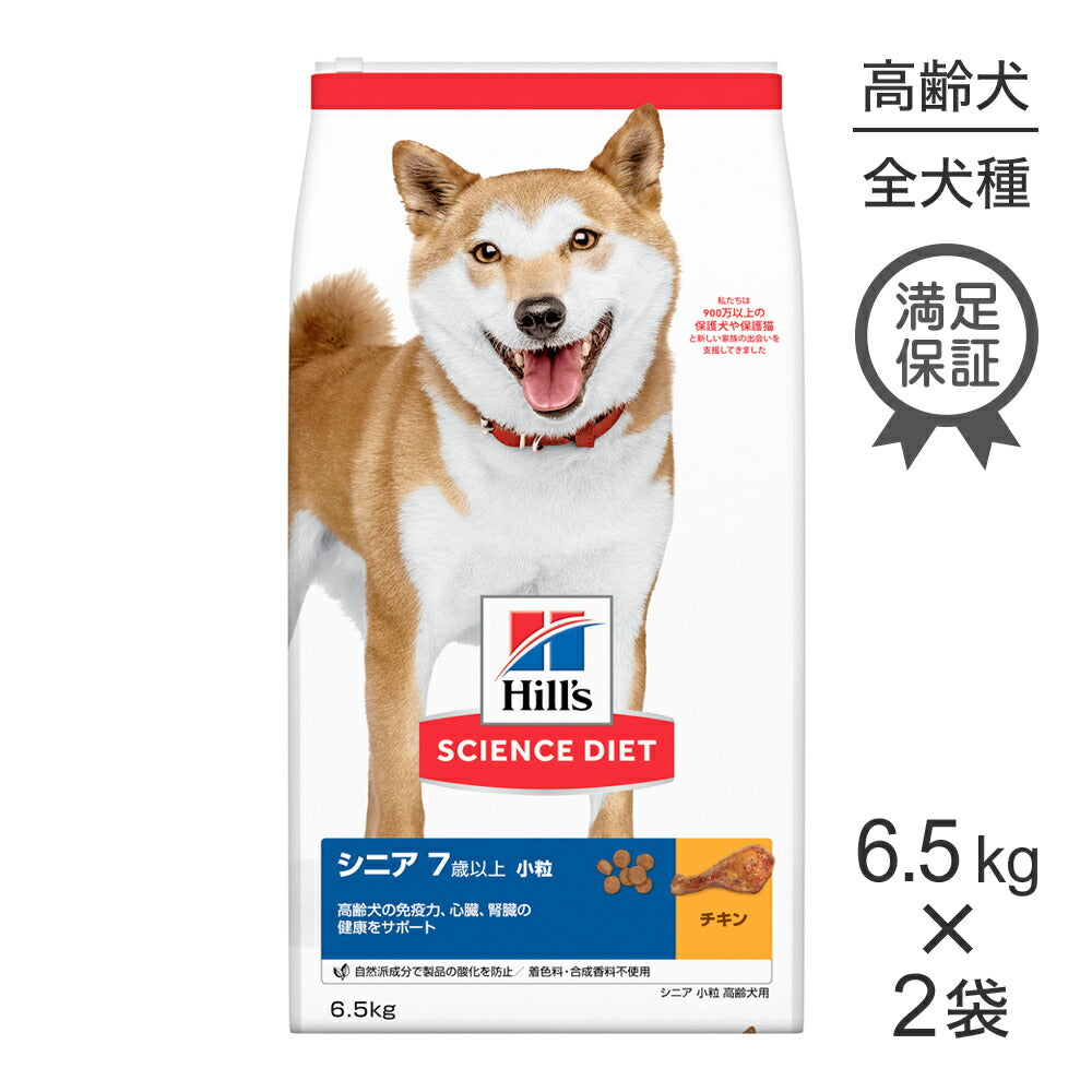 【6.5kg×2袋】ヒルズ サイエンス・ダイエット シニア 小粒 7歳以上 高齢犬用 チキン (犬・ドッグ)