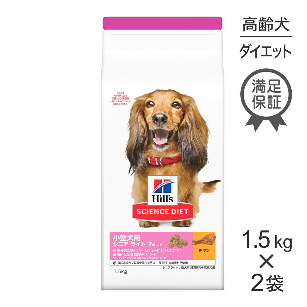 【1.5kg×2袋】ヒルズ サイエンス・ダイエット 小型犬用 シニア ライト 7歳以上 肥満傾向の高齢犬用 チキン (犬・ドッグ)