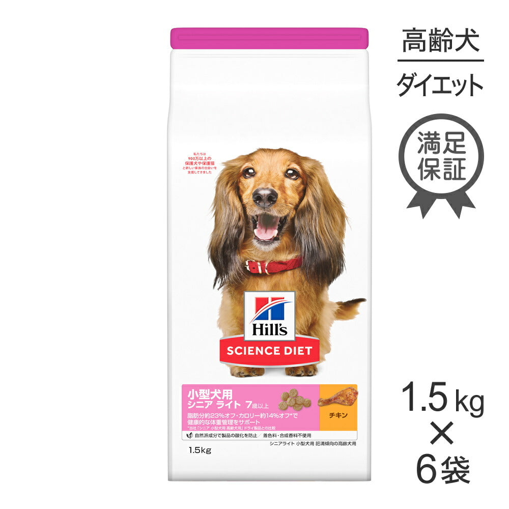 【1.5kg×6袋】ヒルズ サイエンス・ダイエット 小型犬用 シニア ライト 7歳以上 肥満傾向の高齢犬用 チキン (犬・ドッグ)