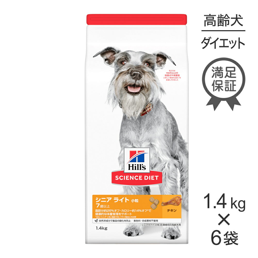 【1.4kg×6袋】ヒルズ サイエンス・ダイエット シニア ライト 小粒 7歳以上 肥満傾向の高齢犬用 チキン (犬・ドッグ)
