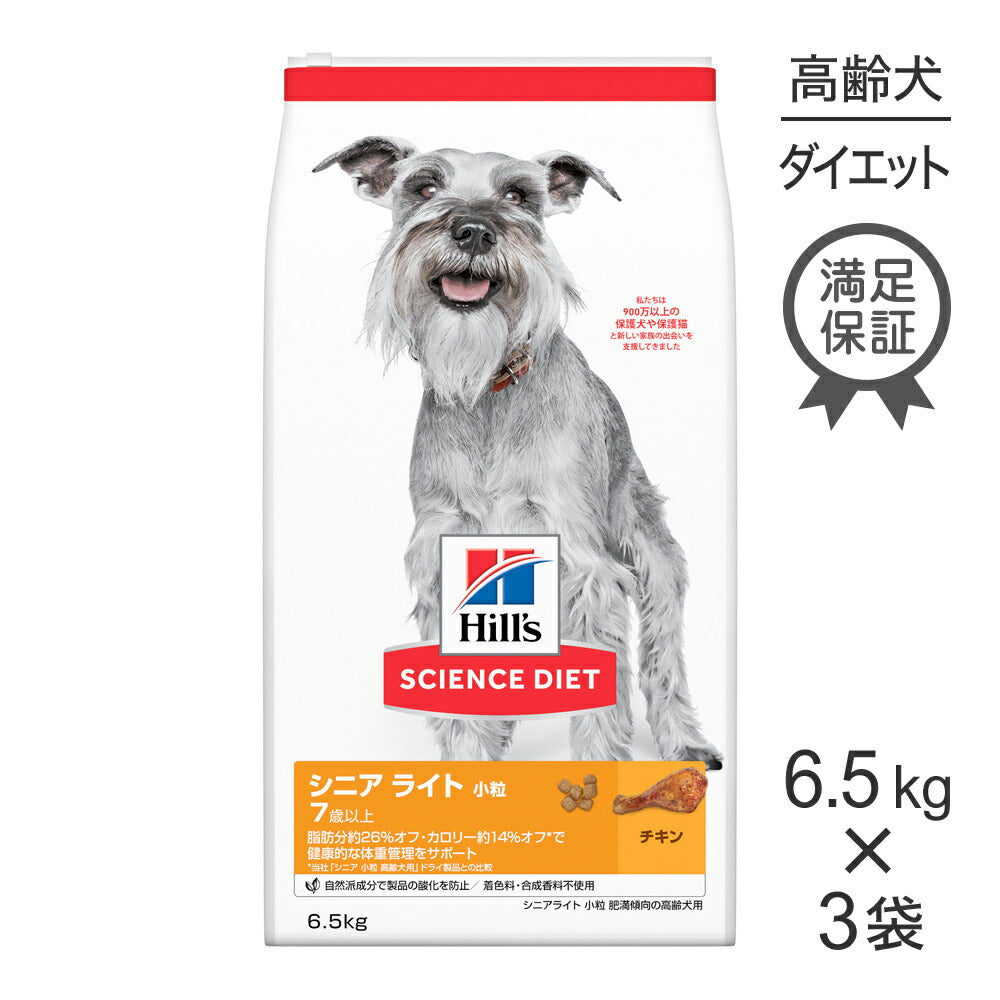 【6.5kg×3袋】ヒルズ サイエンス・ダイエット シニア ライト 小粒 7歳以上 肥満傾向の高齢犬用 チキン (犬・ドッグ)