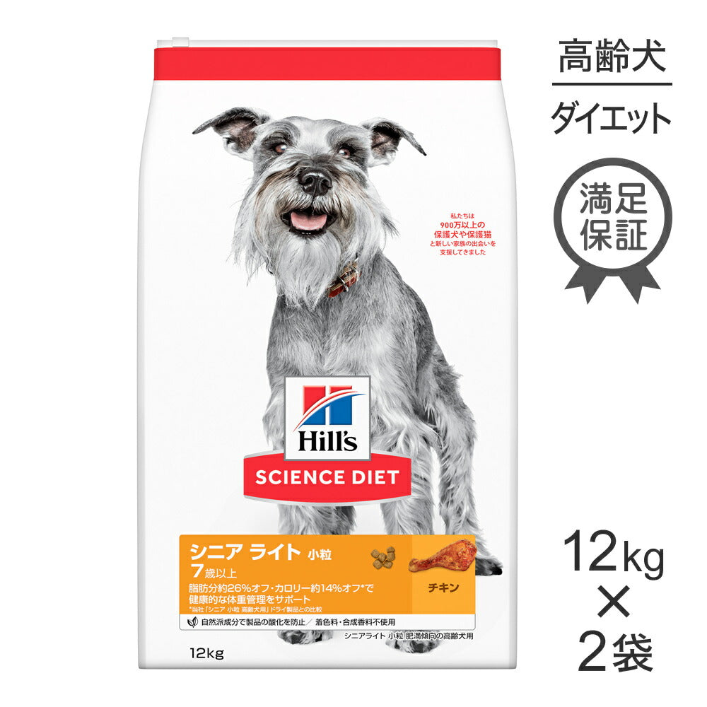 【12kg×2袋】ヒルズ サイエンス・ダイエット シニア ライト 小粒 7歳以上 肥満傾向の高齢犬用 チキン (犬・ドッグ)