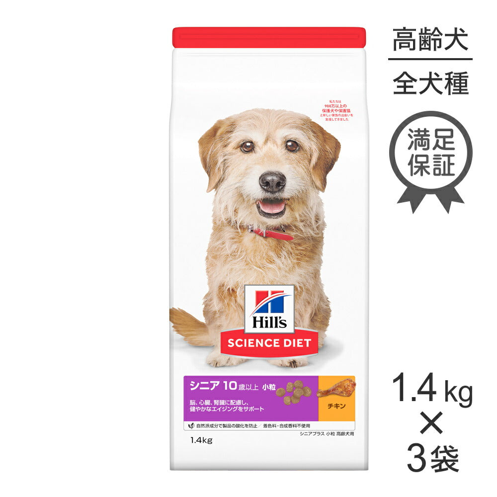 【1.4kg×3袋】ヒルズ サイエンス・ダイエット シニア プラス 小粒 10歳以上 高齢犬用 チキン (犬・ドッグ)