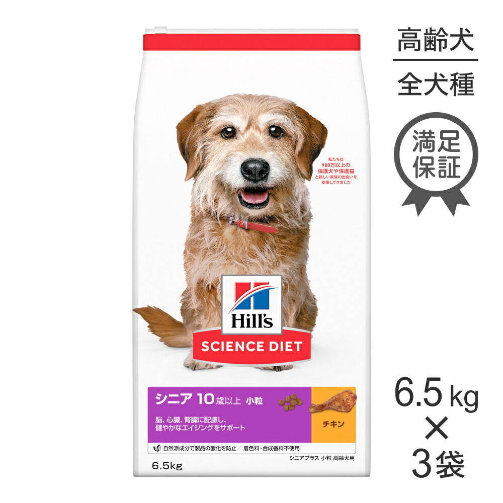 【6.5kg×3袋】ヒルズ サイエンス・ダイエット シニア プラス 小粒 10歳以上 高齢犬用 チキン (犬・ドッグ)
