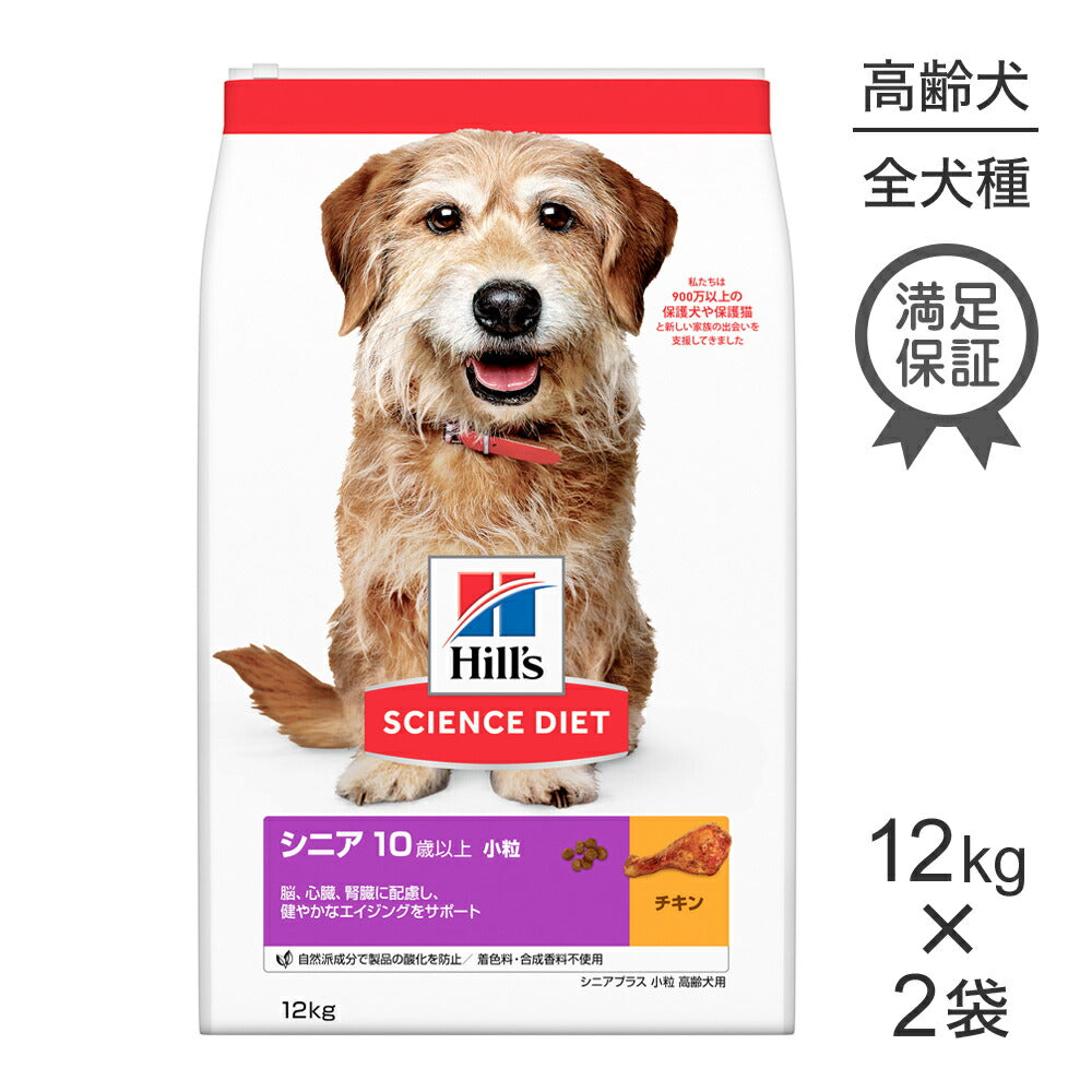 【12kg×2袋】ヒルズ サイエンス・ダイエット シニア プラス 小粒 10歳以上 高齢犬用 チキン (犬・ドッグ)