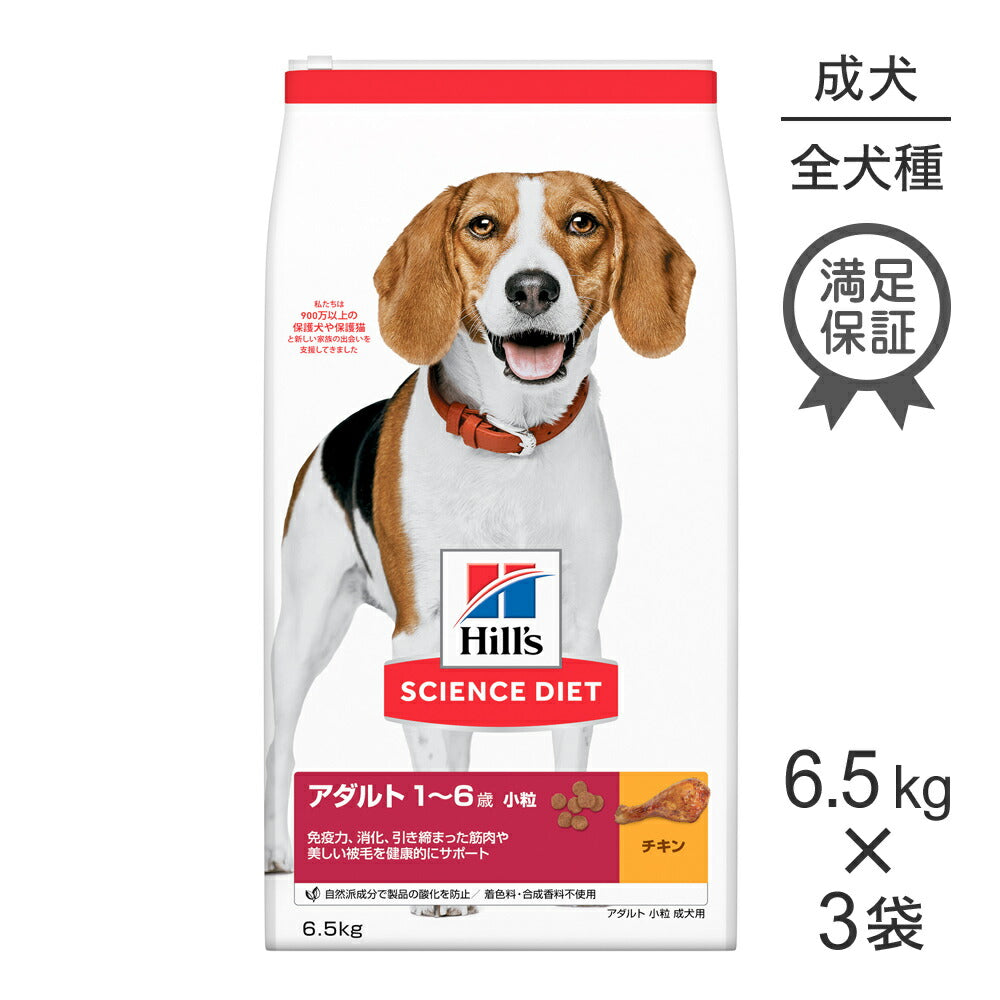 【6.5kg×3袋】ヒルズ サイエンス・ダイエット アダルト 小粒 1~6歳 成犬用 チキン (犬・ドッグ)