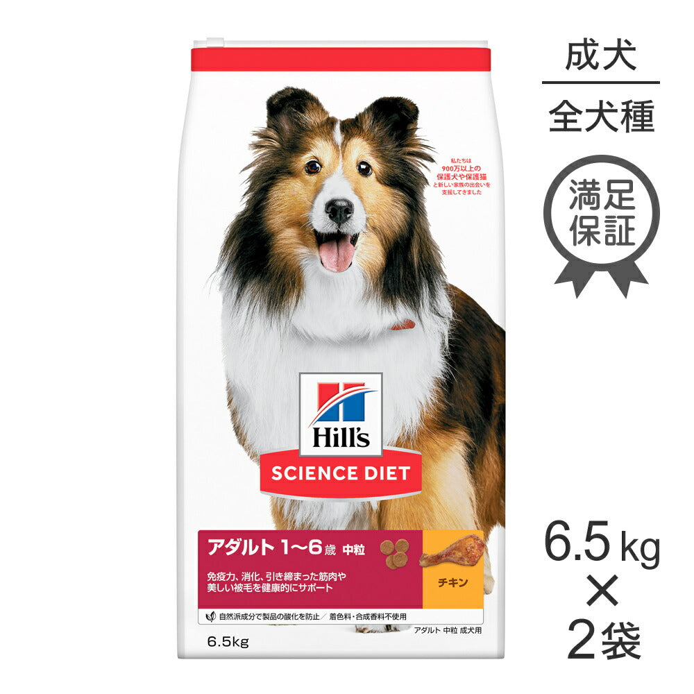 【6.5kg×2袋】ヒルズ サイエンス・ダイエット アダルト 中粒 1~6歳 成犬用 チキン (犬・ドッグ)