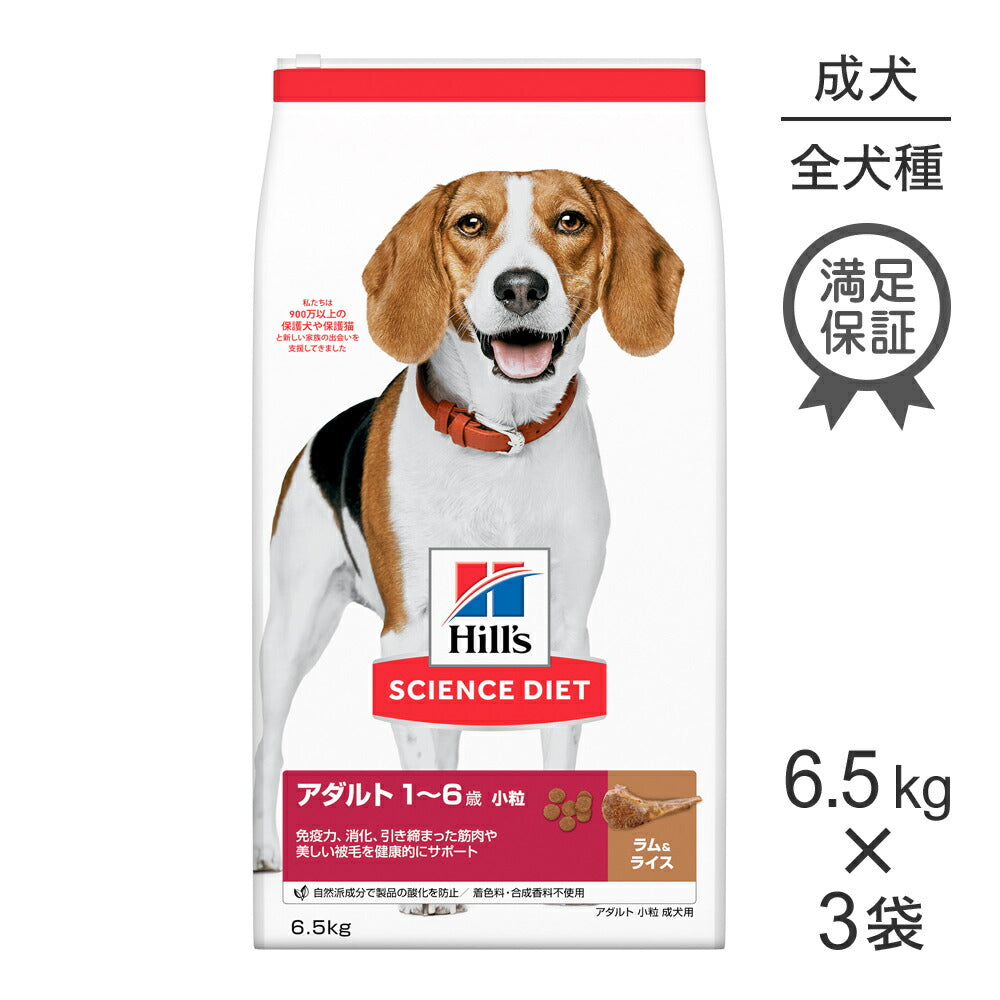【6.5kg×3袋】ヒルズ サイエンス・ダイエット アダルト 小粒 1~6歳 成犬用 ラム＆ライス (犬・ドッグ)