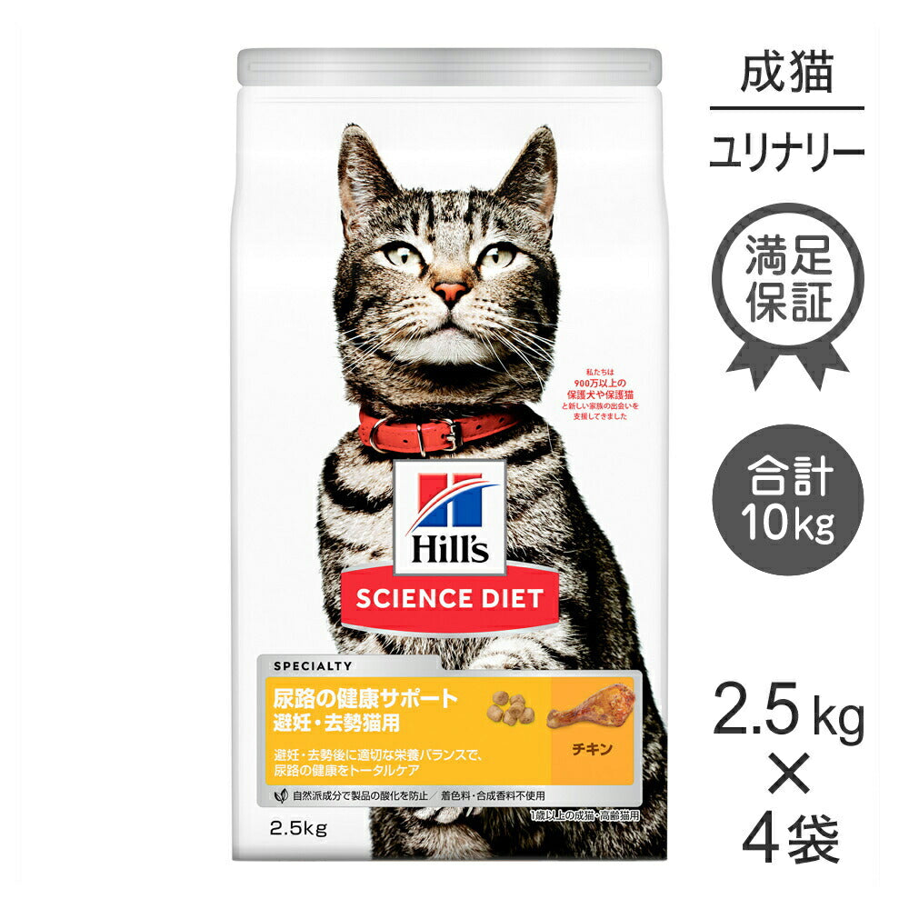 【2.5kg×4袋】ヒルズ サイエンス・ダイエット 尿路の健康サポート 避妊・去勢猫用 1歳以上の成猫・高齢猫用 チキン (猫・キャット)