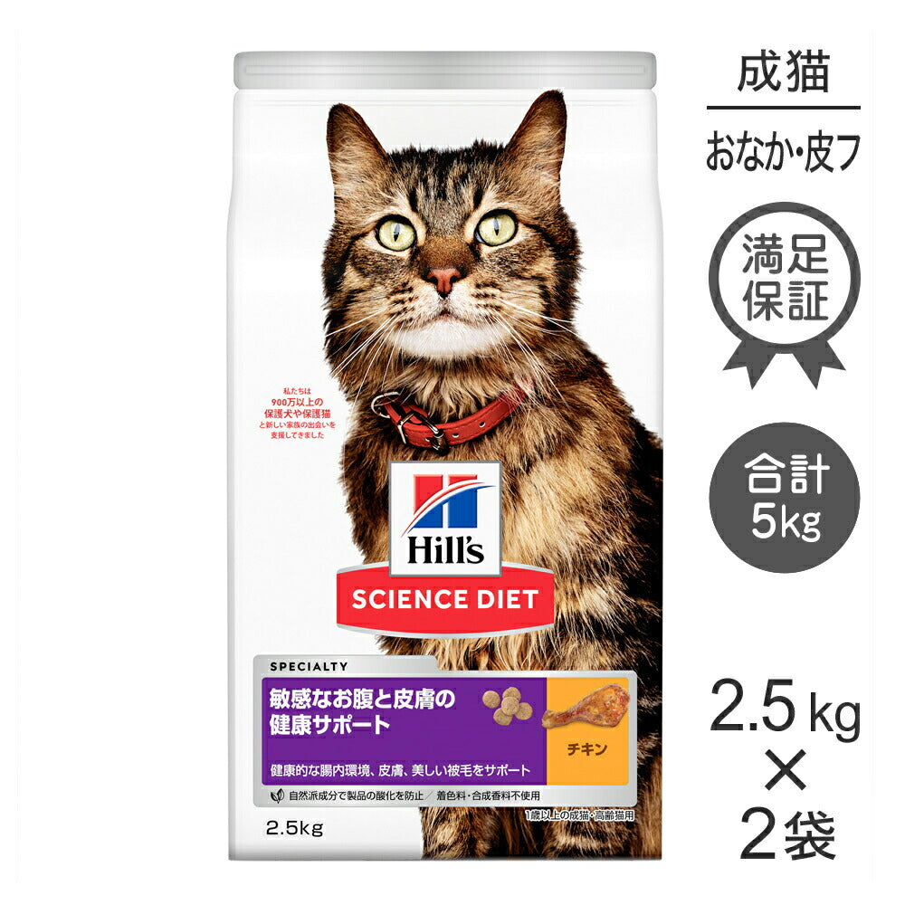 【2.5kg×2袋】ヒルズ サイエンス・ダイエット 敏感なお腹と皮膚の健康サポート 1歳以上の成猫・高齢猫用 チキン (猫・キャット)