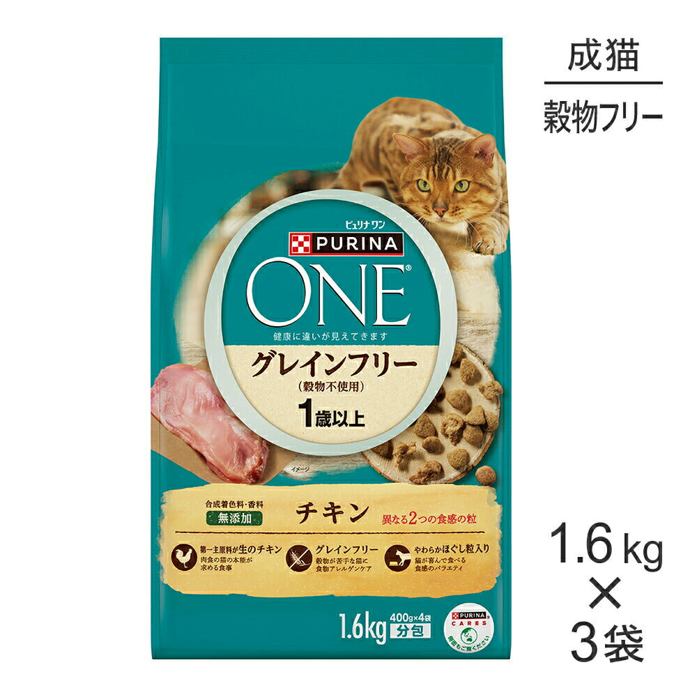 【1.6kg×3袋】ネスレ ピュリナ ワン キャット グレインフリー (穀物不使用) 1歳から全ての年齢に チキン (猫・キャット)[正規品]