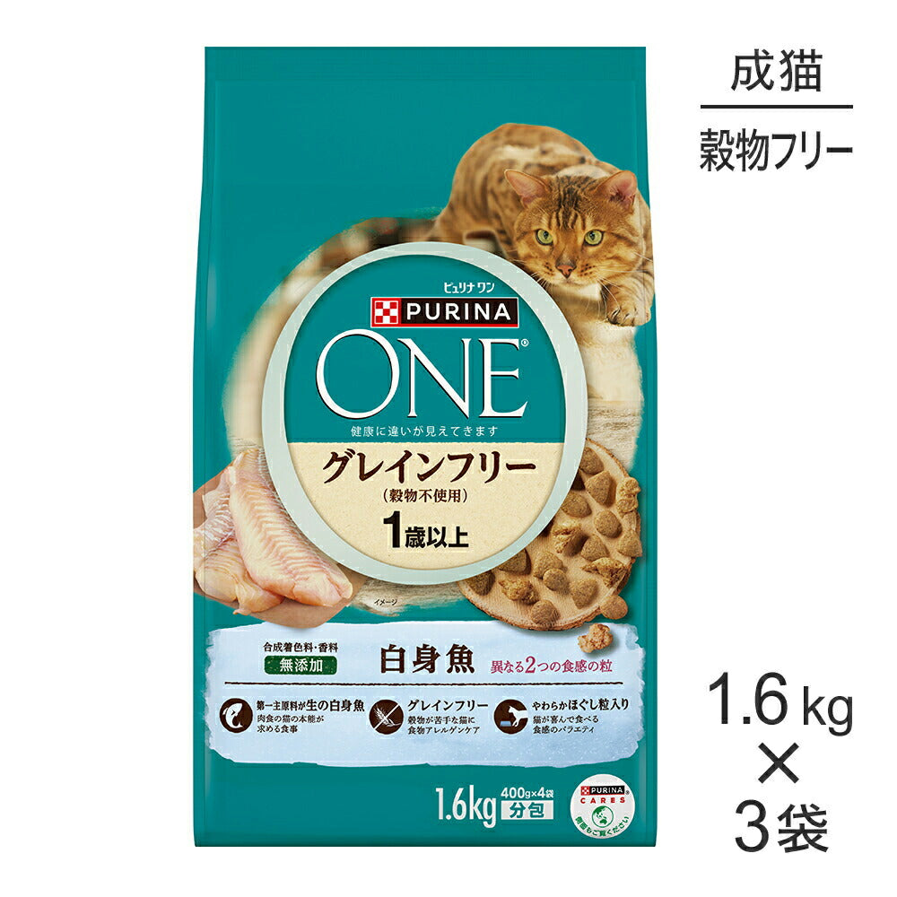 【1.6kg×3袋】ネスレ ピュリナ ワン キャット グレインフリー (穀物不使用) 1歳から全ての年齢に 白身魚 (猫・キャット)[正規品]