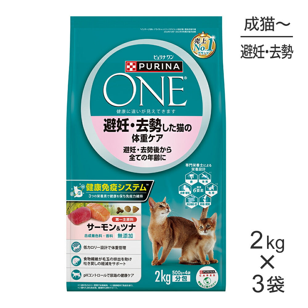 【2kg×3袋】ネスレ ピュリナ ワン キャット 避妊・去勢した猫の体重ケア 避妊・去勢後から全ての年齢に サーモン＆ツナ (猫・キャット)[正規品]