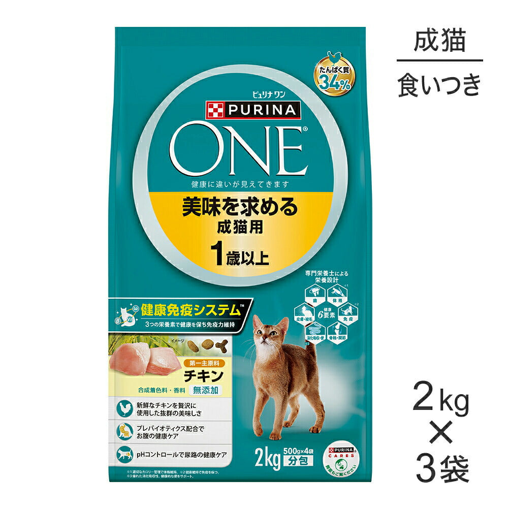 【2kg×3袋】ネスレ ピュリナ ワン キャット 美味を求める 成猫用 1歳以上 チキン (猫・キャット)[正規品]