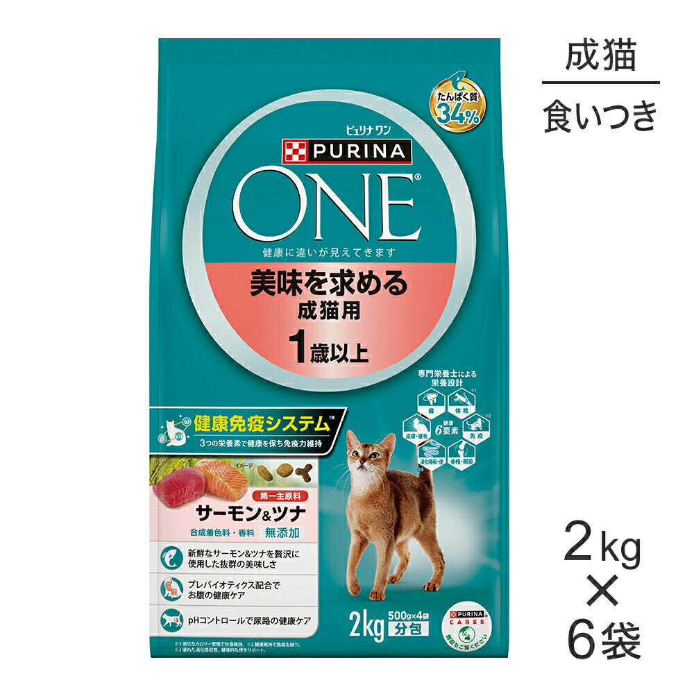【2kg×6袋】ネスレ ピュリナ ワン キャット 美味を求める 成猫用 1歳以上 サーモン＆ツナ (猫・キャット)[正規品]