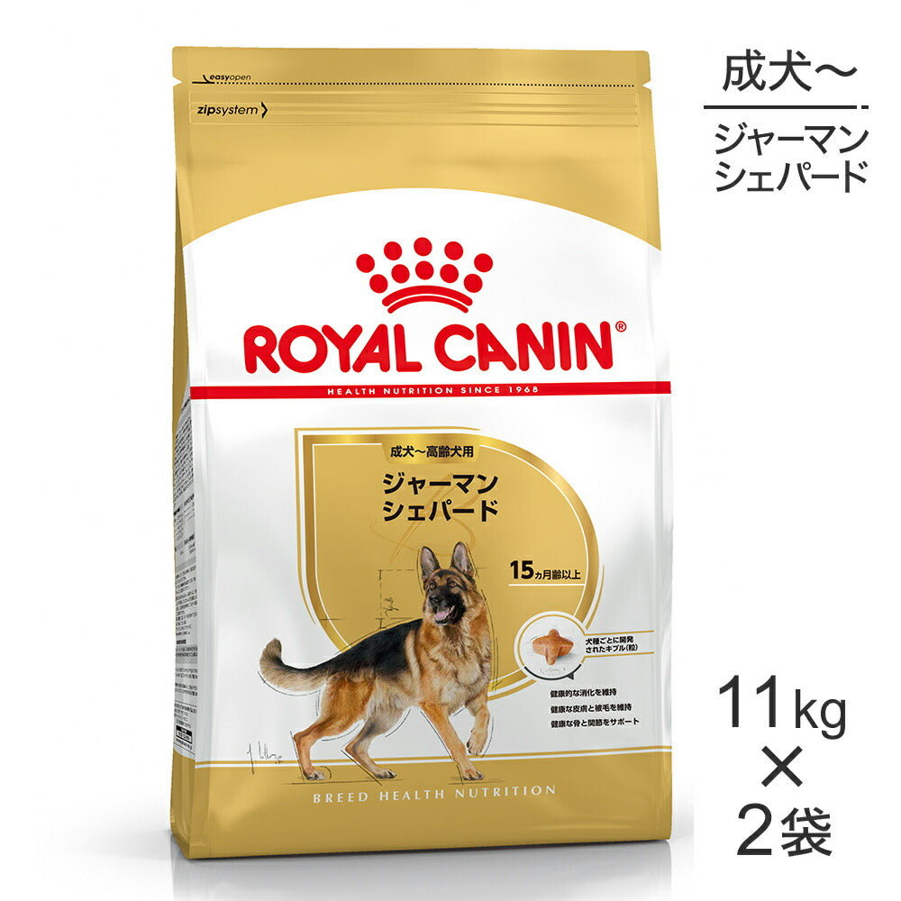 【11kg×2袋】ロイヤルカナン BHN ジャーマンシェパード 成犬～高齢犬用 生後15ヵ月齢以上 (犬・ドッグ)[正規品]