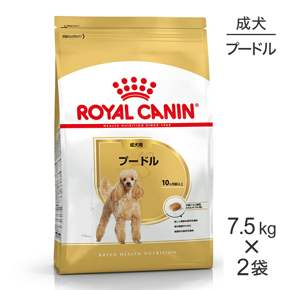 【7.5kg×2袋】ロイヤルカナン BHN プードル 成犬用 生後10ヵ月齢以上 (犬・ドッグ)[正規品]