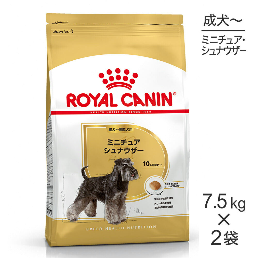 【7.5kg×2袋】ロイヤルカナン BHN ミニチュアシュナウザー 成犬～高齢犬用 生後10ヵ月齢以上 (犬・ドッグ)[正規品]