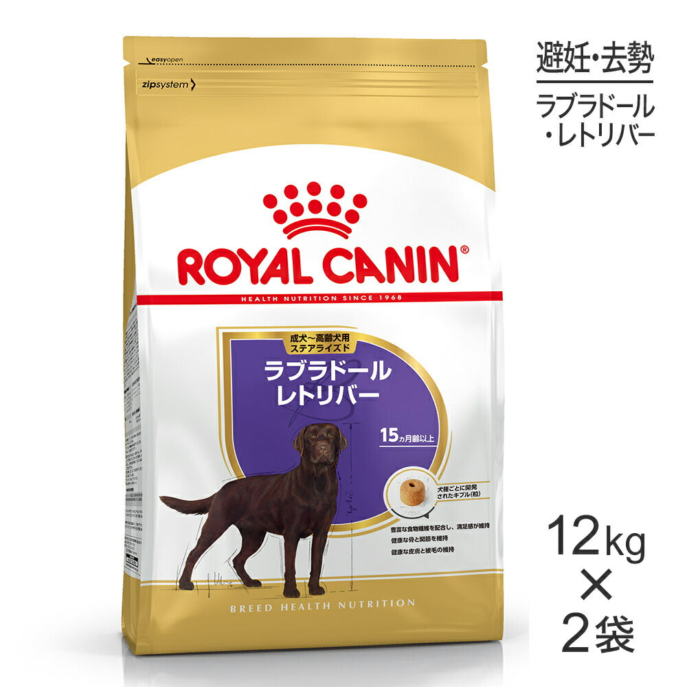 【12kg×2袋】ロイヤルカナン BHN ラブラドールレトリバー ステアライズド 避妊・去勢 成犬～高齢犬用 生後15ヵ月齢以上 (犬・ドッグ)[正規品]