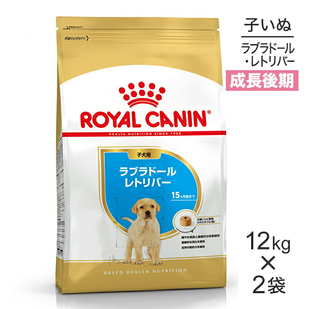 【12kg×2袋】ロイヤルカナン BHN ラブラドールレトリバー 子犬用 生後15ヵ月齢まで (犬・ドッグ)[正規品]