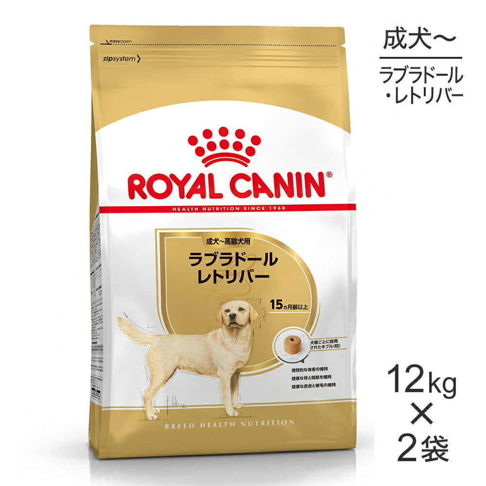 【12kg×2袋】ロイヤルカナン BHN ラブラドールレトリバー 成犬～高齢犬用 生後15ヵ月齢以上 (犬・ドッグ)[正規品]