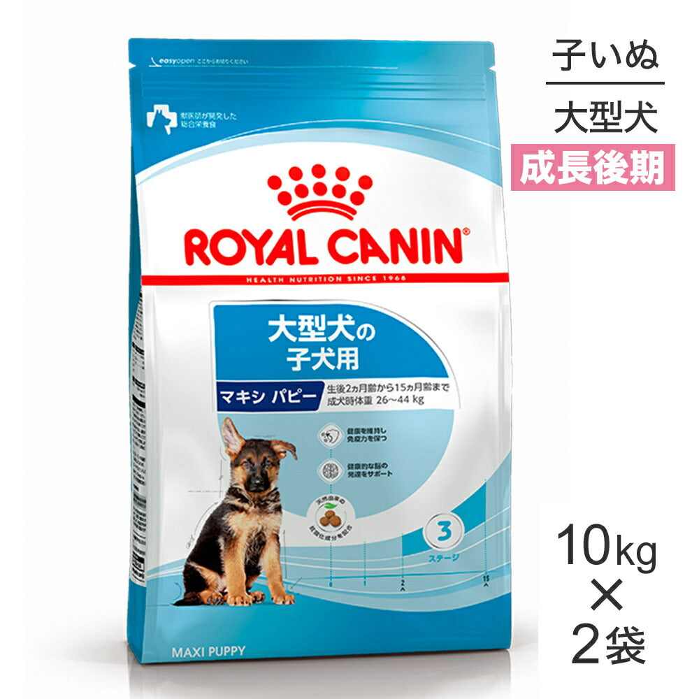 【10kg×2袋】ロイヤルカナン SHN マキシ パピー 大型犬 成長後期の子犬用 生後15ヶ月齢まで (犬・ドッグ)[正規品]