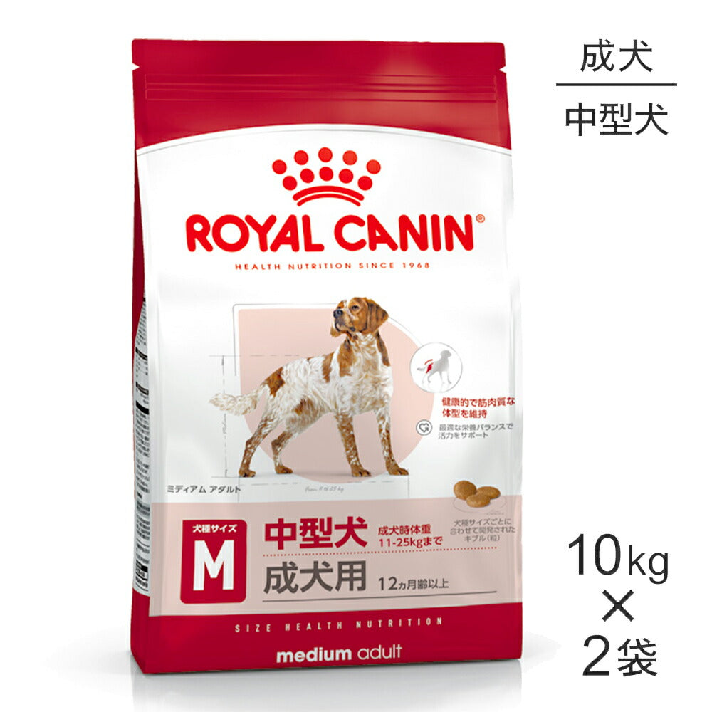 【10kg×2袋】ロイヤルカナン SHN ミディアム アダルト 中型犬 成犬用 生後12ヵ月齢以上 (犬・ドッグ)[正規品]