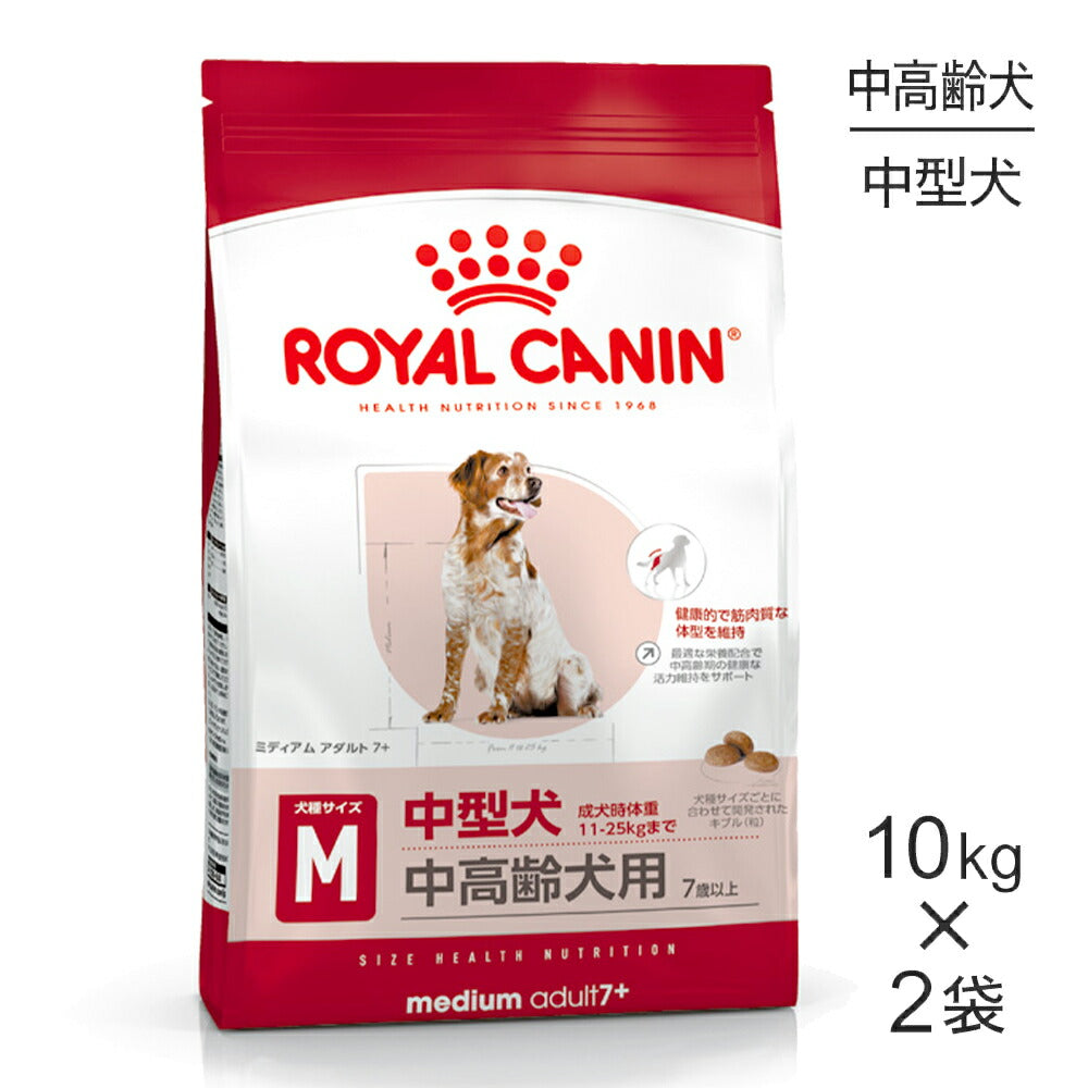 【10kg×2袋】ロイヤルカナン SHN ミディアム アダルト 7＋ 中型犬 中・高齢犬用 7歳以上 (犬・ドッグ)[正規品]