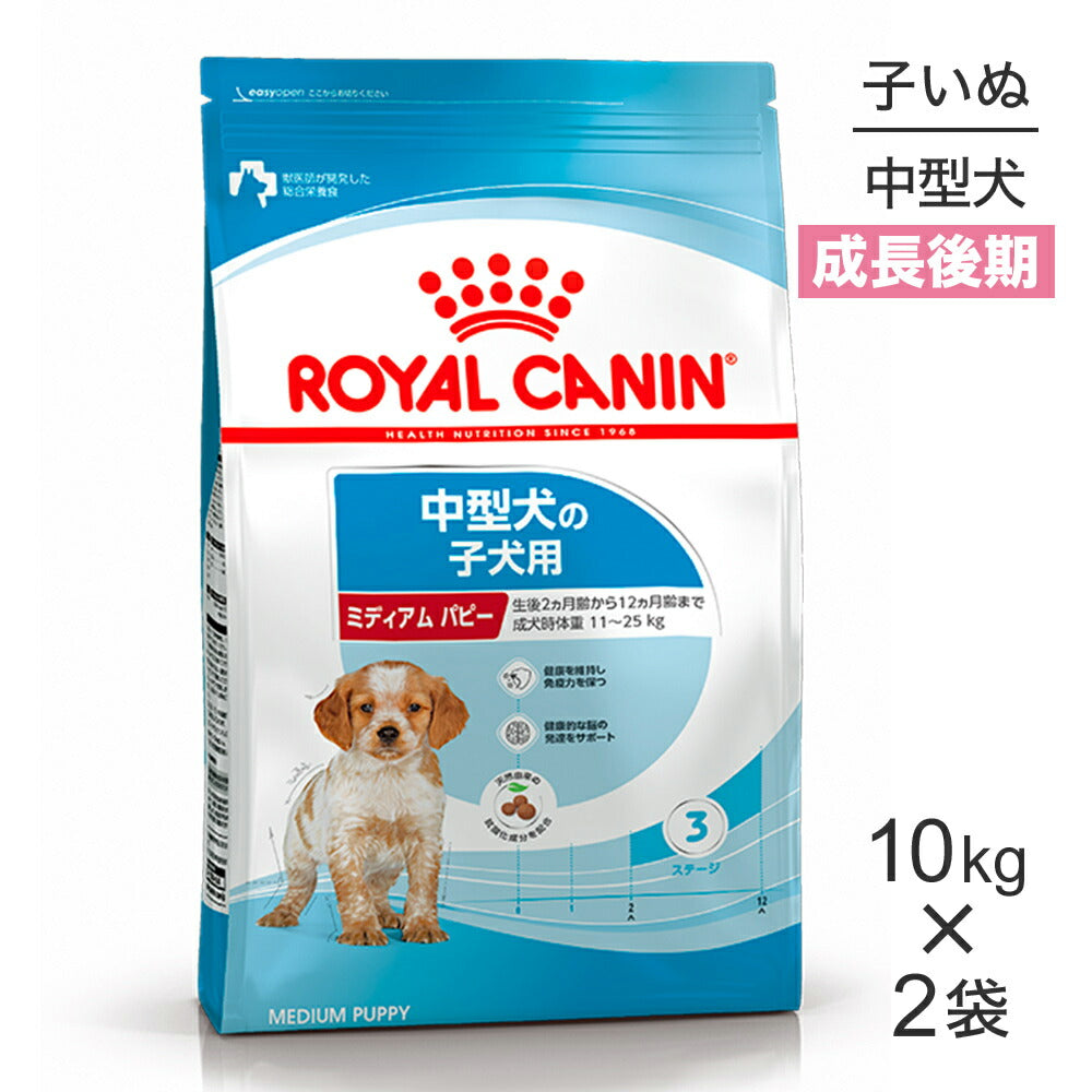 【10kg×2袋】ロイヤルカナン SHN ミディアム パピー 中型犬 成長後期の子犬用 生後12ヶ月齢まで (犬・ドッグ)[正規品]