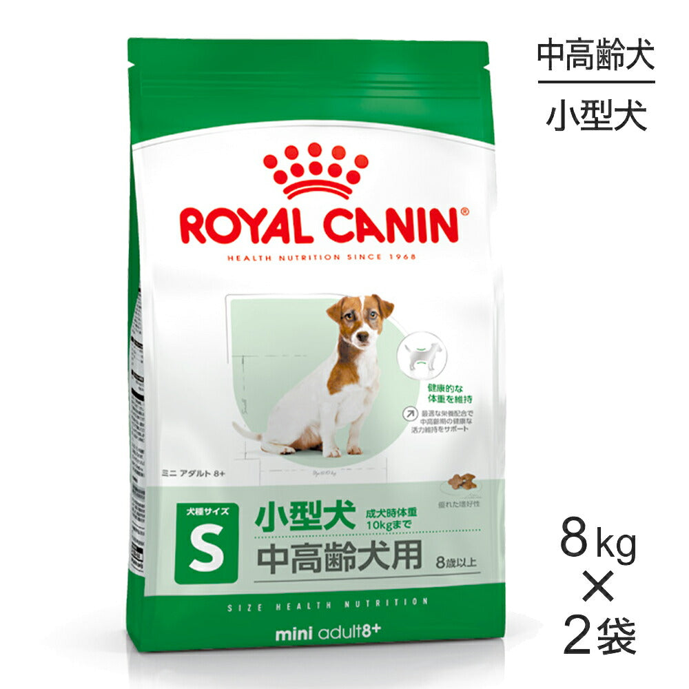 【8kg×2袋】ロイヤルカナン SHN ミニ アダルト 8+ 小型犬 中・高齢犬用 8歳以上 (犬・ドッグ)[正規品]