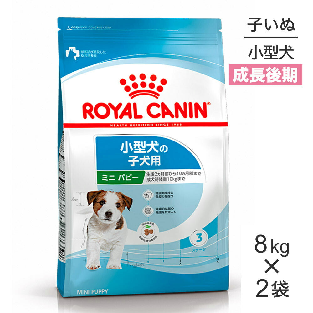 【8kg×2袋】ロイヤルカナン SHN ミニ パピー 小型犬 成長後期の子犬用 生後10ヵ月齢まで (犬・ドッグ)[正規品]