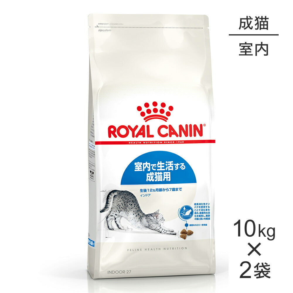 【10kg×2袋】ロイヤルカナン FHN インドア 室内で生活する成猫用 生後12ヵ月齢から7歳まで (猫・キャット)[正規品]