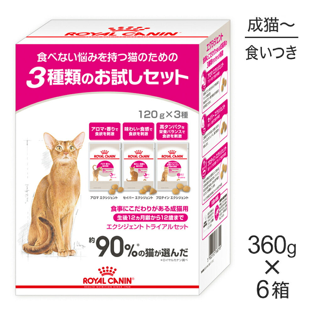 【360g×6箱】ロイヤルカナン FHN エクシジェント トライアルセット 食事にこだわりがある成猫用 (猫・キャット)[正規品]