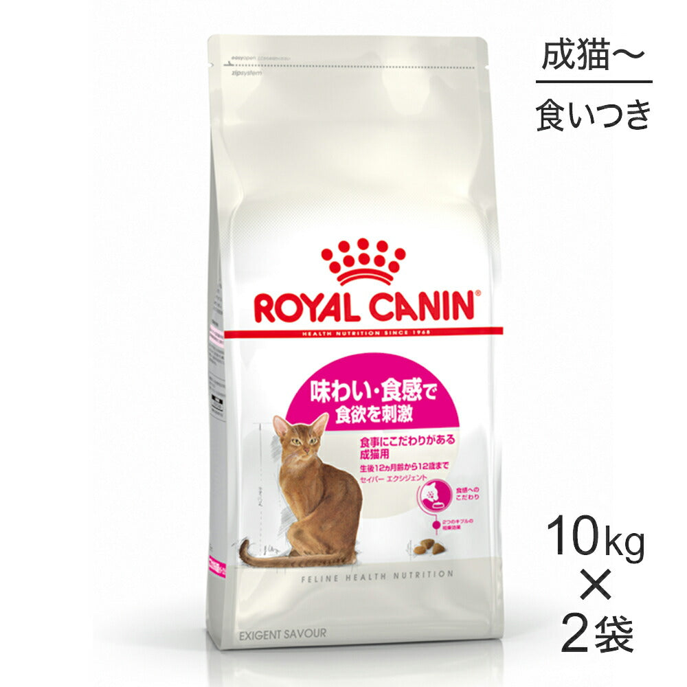 【10kg×2袋】ロイヤルカナン FHN セイバー エクシジェント 食事にこだわりがある成猫用 生後12ヵ月齢から12歳まで (猫・キャット)[正規品]
