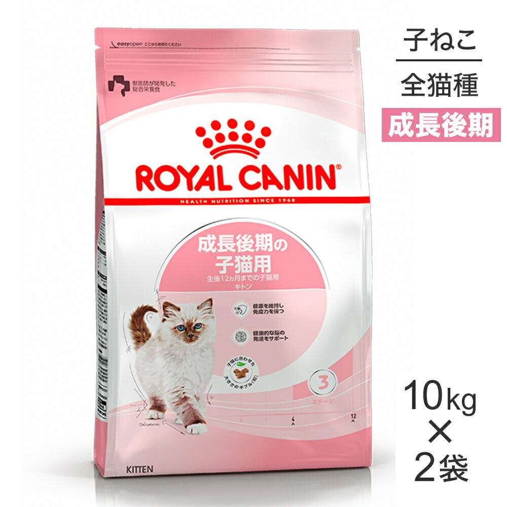 【10kg×2袋】ロイヤルカナン FHN キトン 成長後期の子猫用 生後12ヵ月齢まで (猫・キャット)[正規品]