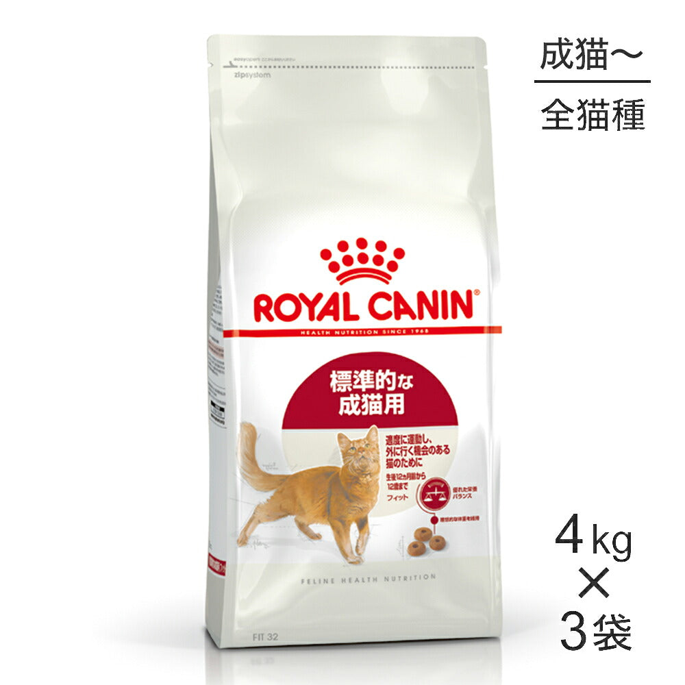 【4kg×3袋】ロイヤルカナン FHN フィット 適度に運動し、外に行く機会のある標準的な成猫用 生後12ヵ月齢から12歳まで (猫・キャット)[正規品]