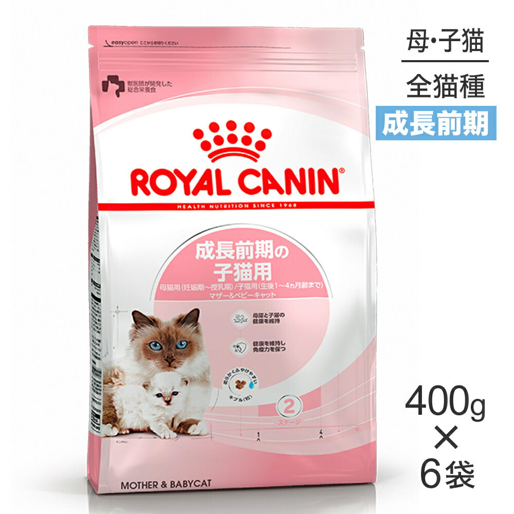 【400g×6袋】ロイヤルカナン FHN マザー&ベビーキャット 成長前期の子猫用 生後1～4ヵ月齢 妊娠・授乳期の母猫用 (猫・キャット)[正規品]