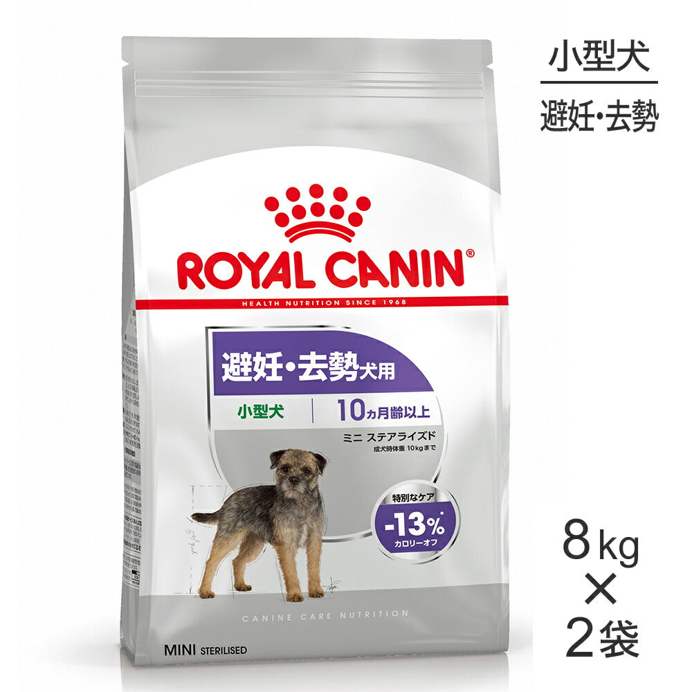 【8kg×2袋】ロイヤルカナン CCN ミニ ステアライズド 小型犬 避妊・去勢 生後10ヵ月齢以上 (犬・ドッグ)[正規品]
