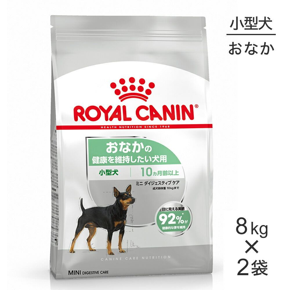 【8kg×2袋】ロイヤルカナン CCN ミニ ダイジェスティブ ケア 小型犬 おなかの健康を維持したい犬用 生後10ヵ月齢以上 (犬・ドッグ)[正規品]