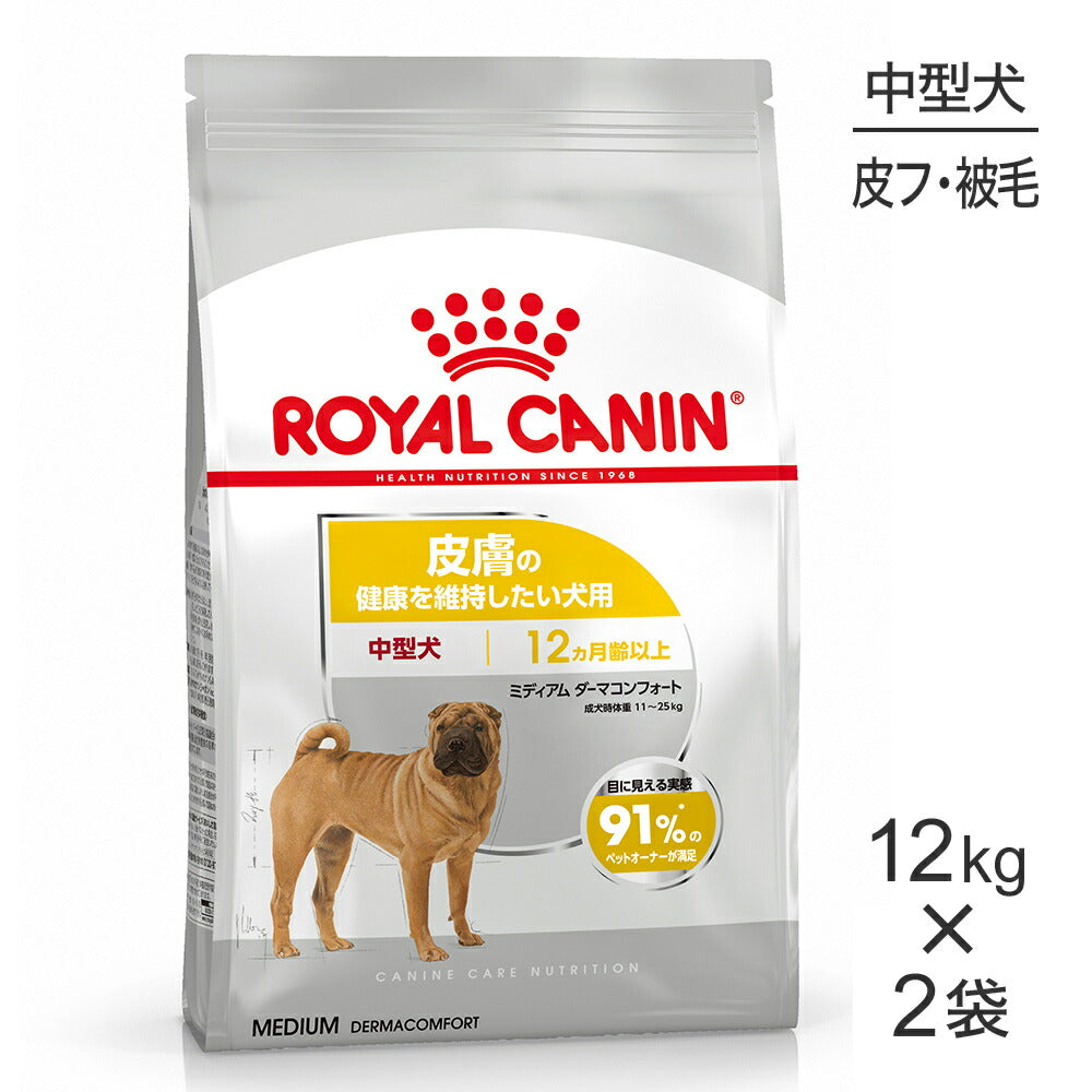 【12kg×2袋】ロイヤルカナン CCN ミディアム ダーマコンフォート 中型犬 皮膚の健康を維持したい犬用 生後12ヵ月齢以上 (犬・ドッグ)[正規品]