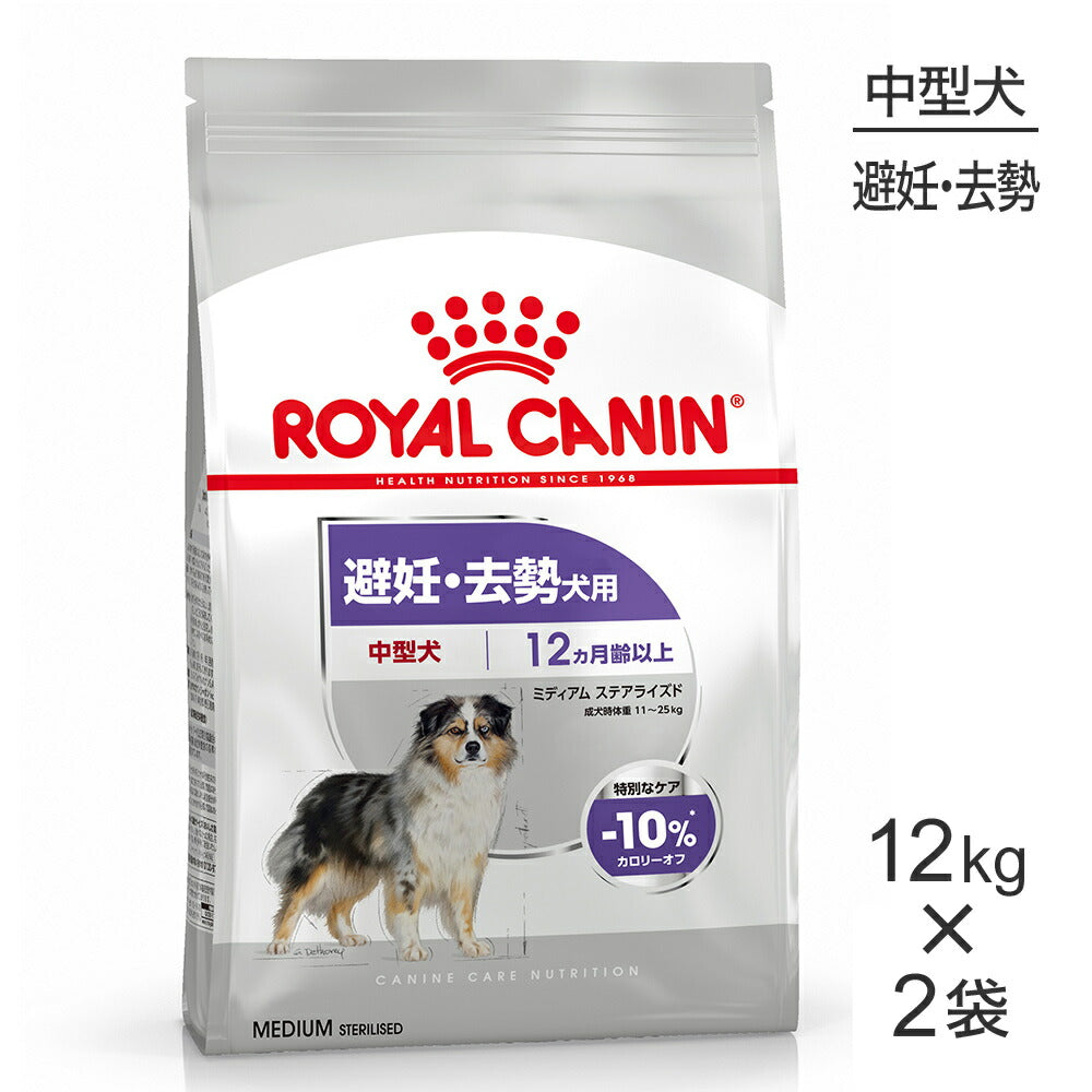 【12kg×2袋】ロイヤルカナン CCN ミディアム ステアライズド 中型犬 避妊・去勢 生後12ヵ月齢以上 (犬・ドッグ)[正規品]